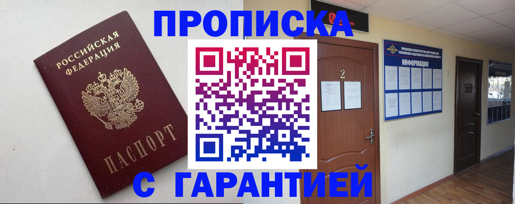 прописка гарантия в Приморско-Ахтарске